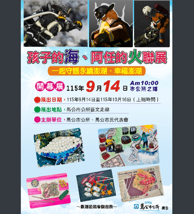 馬公市公所-聯展活動海報.png