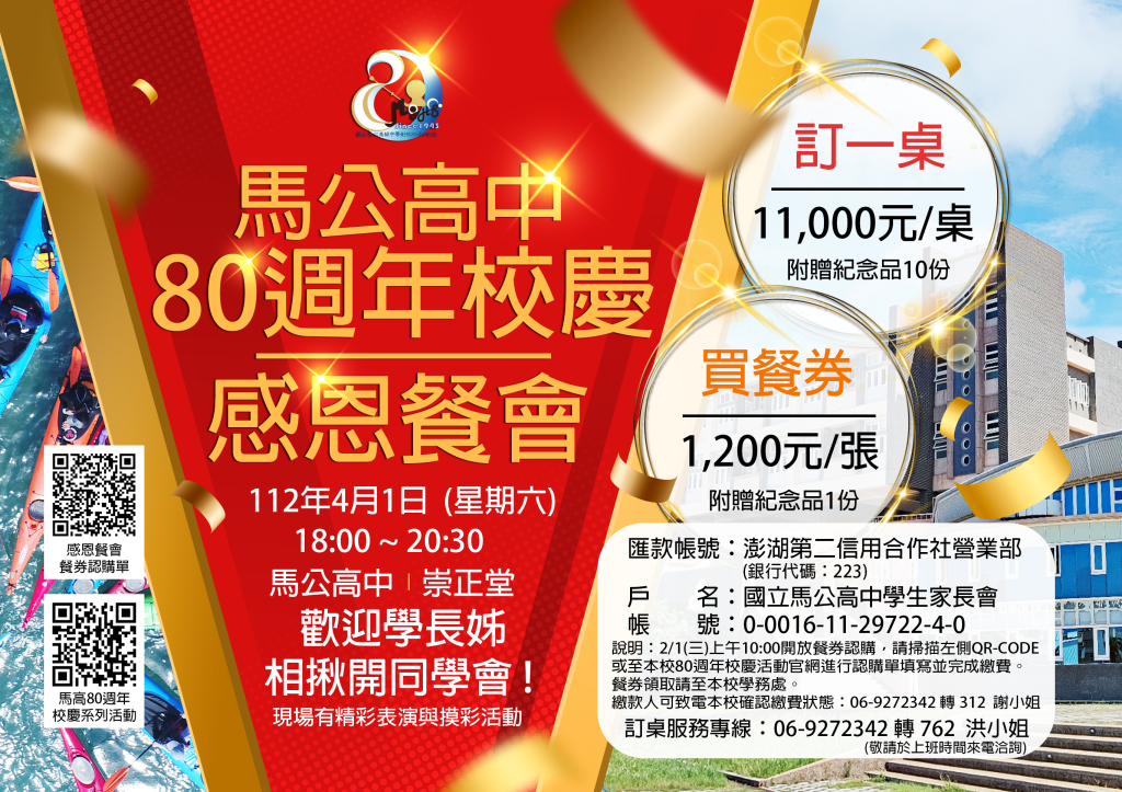 創校80週年感恩餐會認購資訊