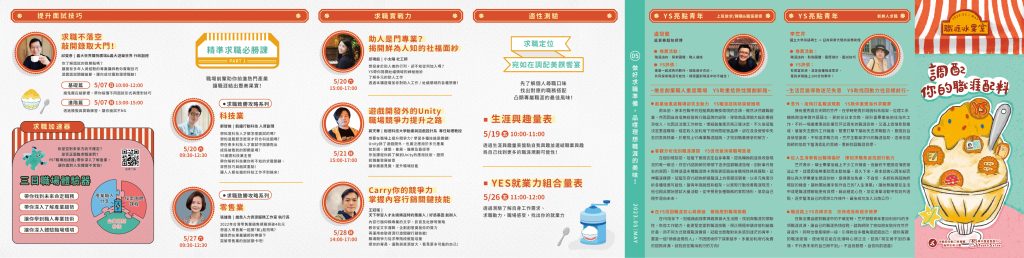 「青年職涯發展中心」(Youth Salon,以下簡稱YS)112年5月活動DM 「青年職涯發展中心」(Youth Salon,以下簡稱YS)112年5月活動DM