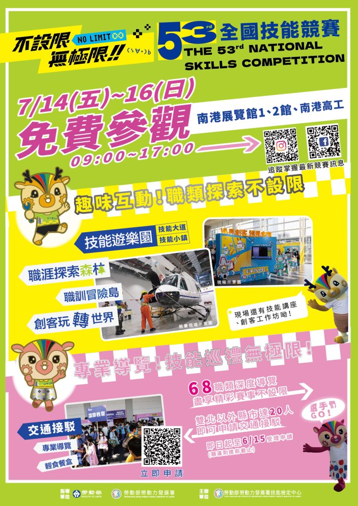 第53屆全國技能競賽暨國手選拔賽活動海報 第53屆全國技能競賽暨國手選拔賽活動海報