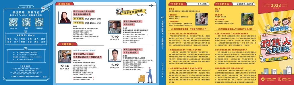 「青年職涯發展中心」112年7月活動DM 「青年職涯發展中心」112年7月活動DM