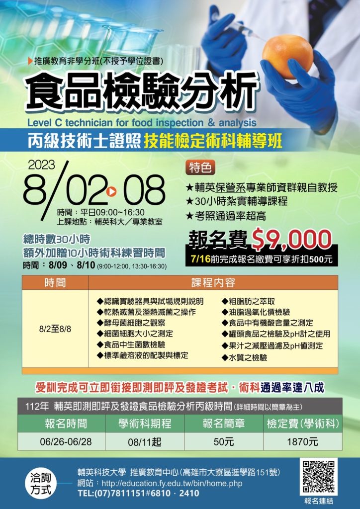 實習處-輔英-食品檢驗分析丙級輔導班海報