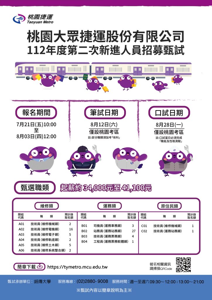 桃園大眾捷運股份有限公司112年度第二次新進人員招募海報 桃園大眾捷運股份有限公司112年度第二次新進人員招募海報