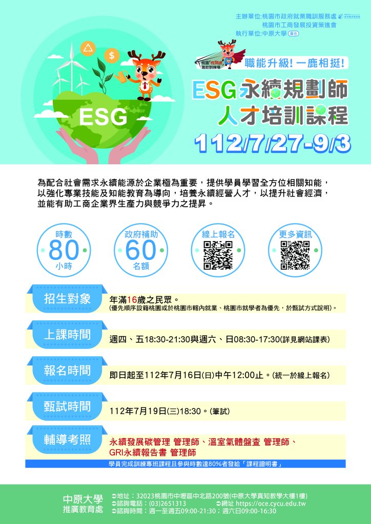 ESG永續規劃師人才培訓課程海報 ESG永續規劃師人才培訓課程海報