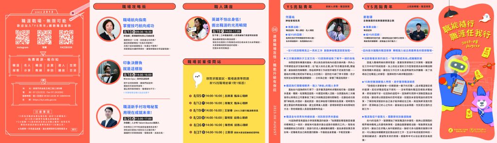 「青年職涯發展中心」(Youth Salon,以下簡稱YS)112年8月活動DM 「青年職涯發展中心」(Youth Salon,以下簡稱YS)112年8月活動DM