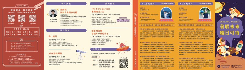 「青年職涯發展中心」112年10月活動DM 「青年職涯發展中心」112年10月活動DM