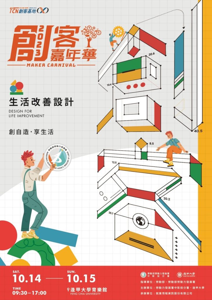 「2023創客嘉年華」海報