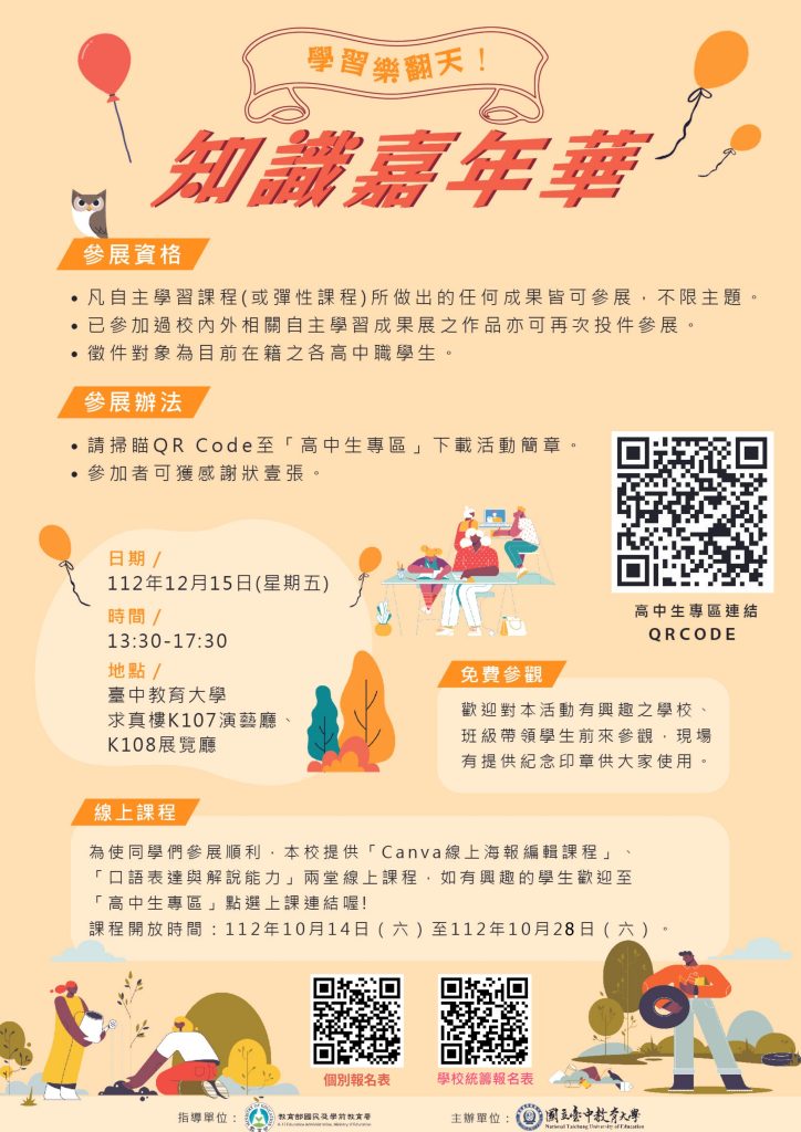 自主學習成果分享-知識嘉年華活動宣傳海報