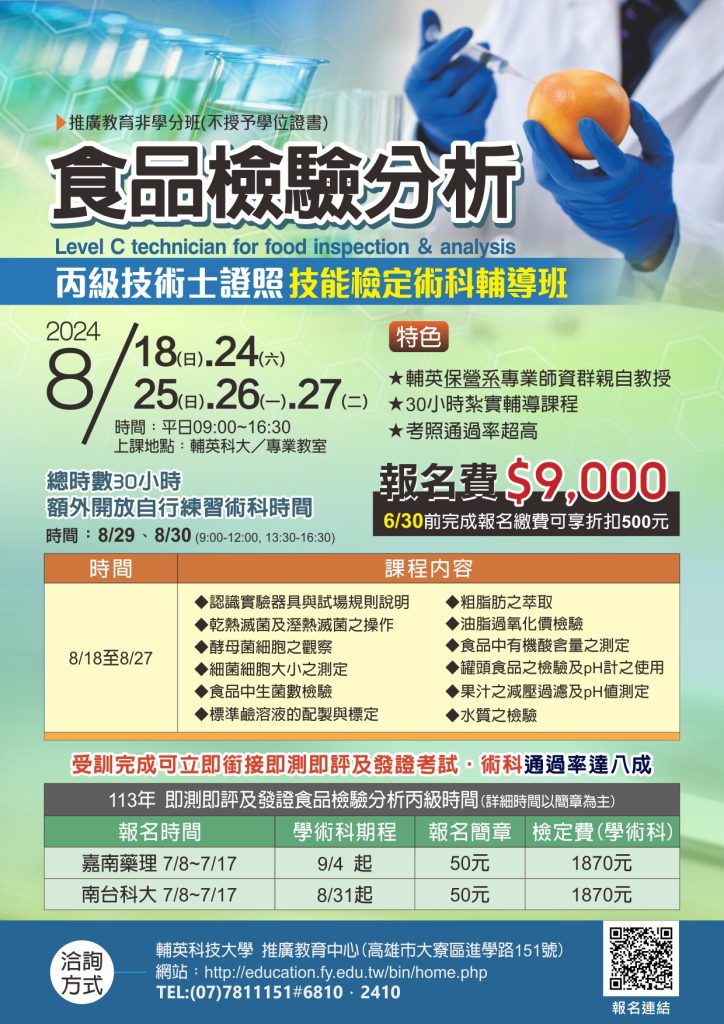 「食品檢驗分析丙級技術士證照技能檢定術科輔導班」課程簡章 「食品檢驗分析丙級技術士證照技能檢定術科輔導班」課程簡章