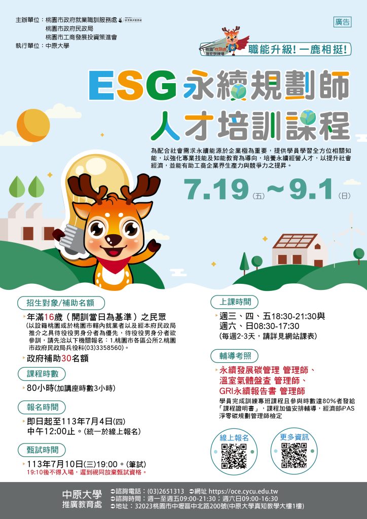 「桃園『有頭鹿』職能訓練場-113年度ESG永續規劃師人才培訓課程」招生海報