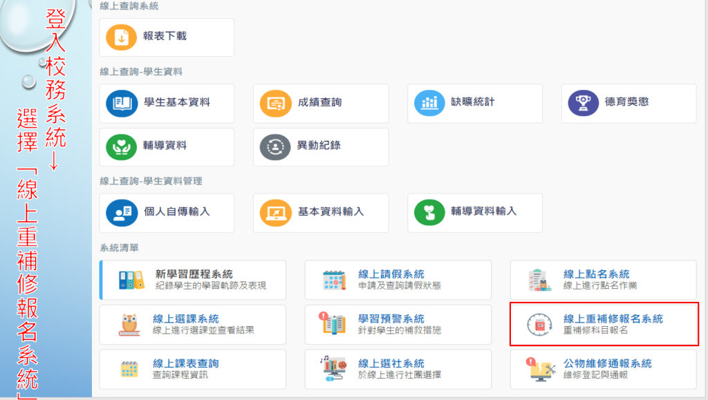 登入重補修系統