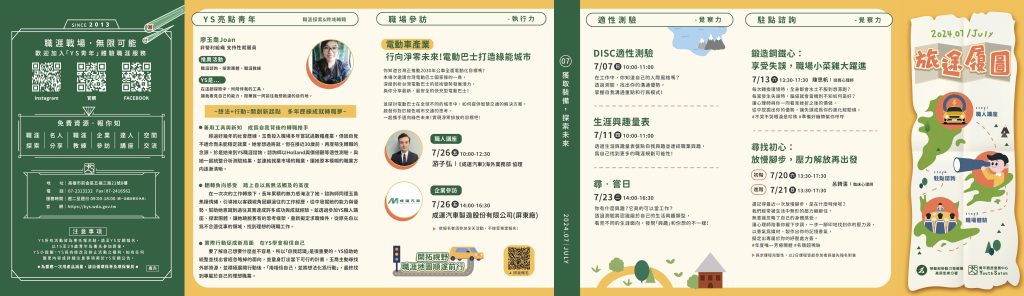 「青年職涯發展中心」113年7月活動DM